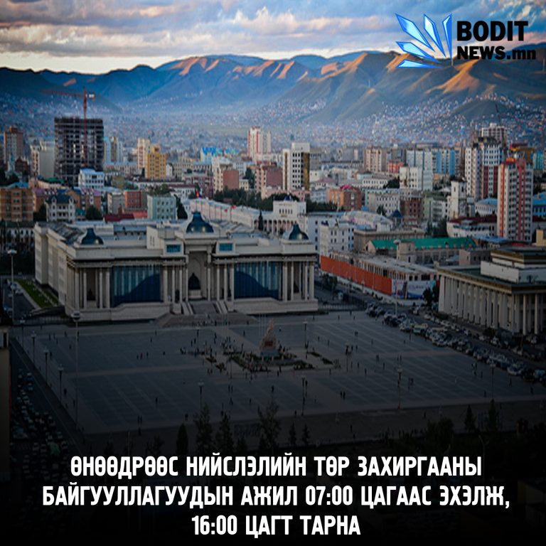 Өнөөдрөөс нийслэлийн төр захиргааны байгууллагуудын ажил 07:00 цагаас эхэлж, 16:00 цагт тарна