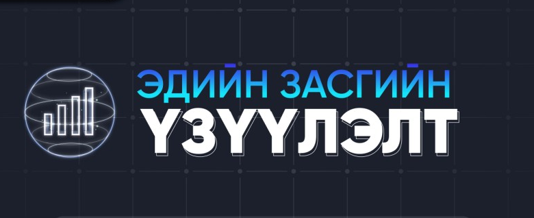 Харилцаа холбоо, мэдээллийн технологийн салбарын эдийн засгийн үзүүлэлтийг танилцуулж байна.