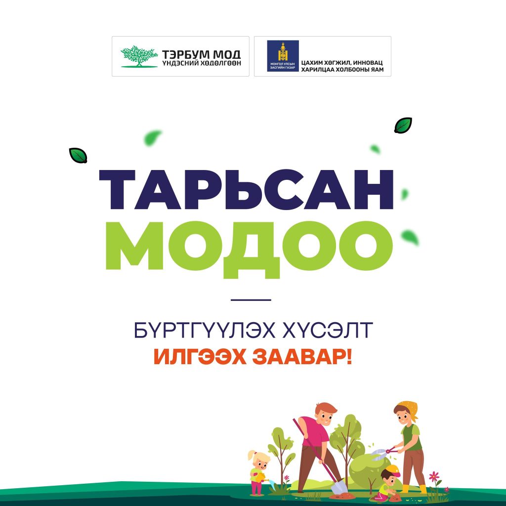 E-Mongolia-д мод бүртгүүлэх үйлчилгээ албан ёсоор нээгдлээ.