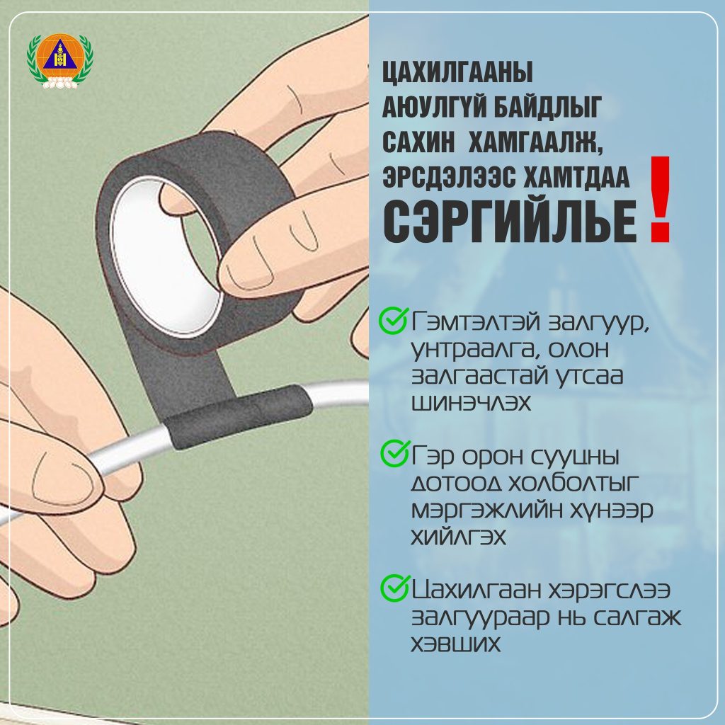 Цахилгааны аюулгүй байдлыг хангаж, гал түймрийн аюулаас сэргийлээрэй