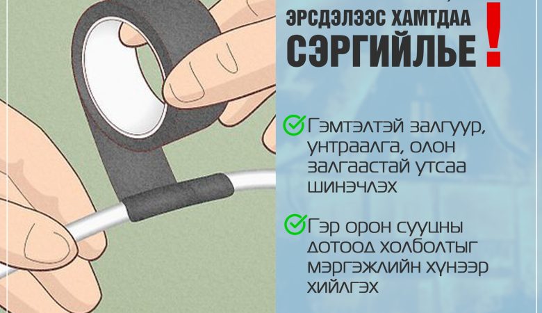 Цахилгааны аюулгүй байдлыг хангаж, гал түймрийн аюулаас сэргийлээрэй