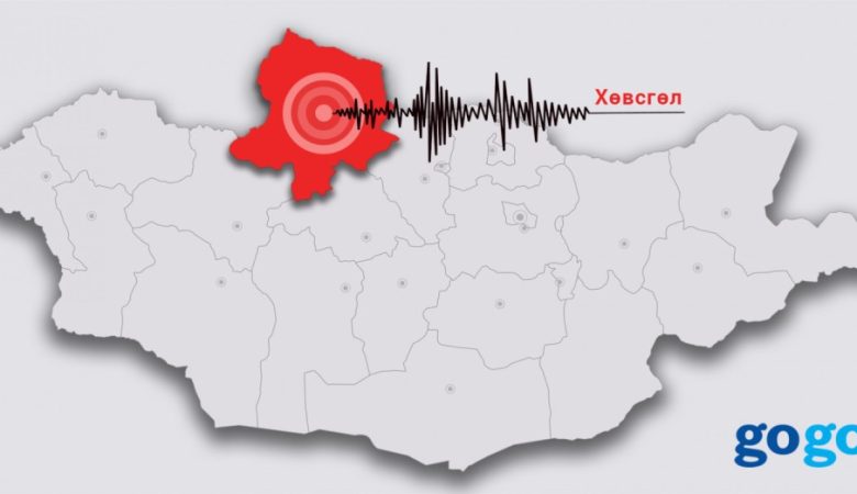 Хөвсгөл аймгийн Улаан-Уул сумын нутагт 5.3 магнитудын хүчтэй газар хөдлөлт болжээ
