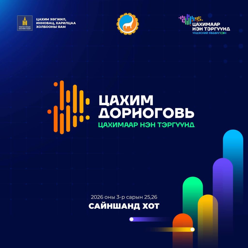 “Цахимаар нэн тэргүүнд” үндэсний хөдөлгөөн