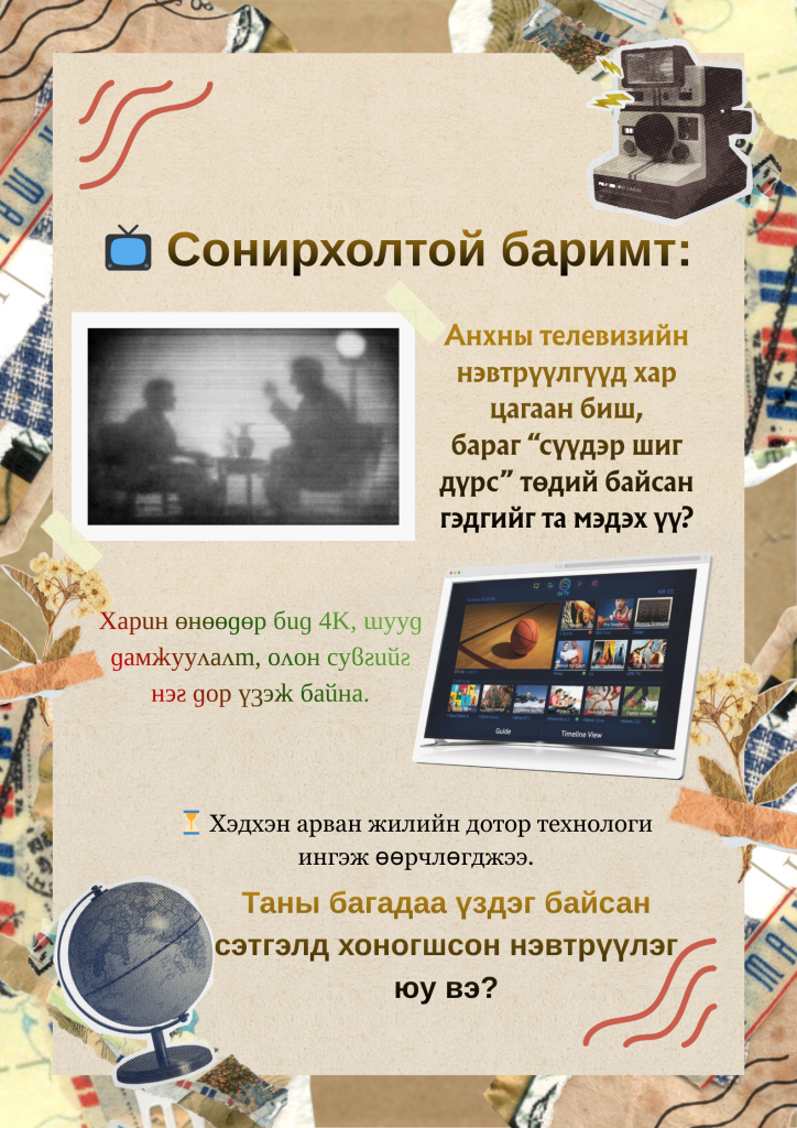 Цаг үе өөрчлөгдсөн ч дурсамж хэвээр…