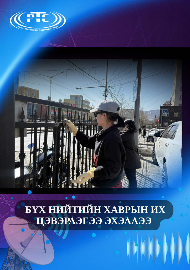 Радио, телевизийн хамт олон хаврын их цэвэрлэгээнд оролцлоо