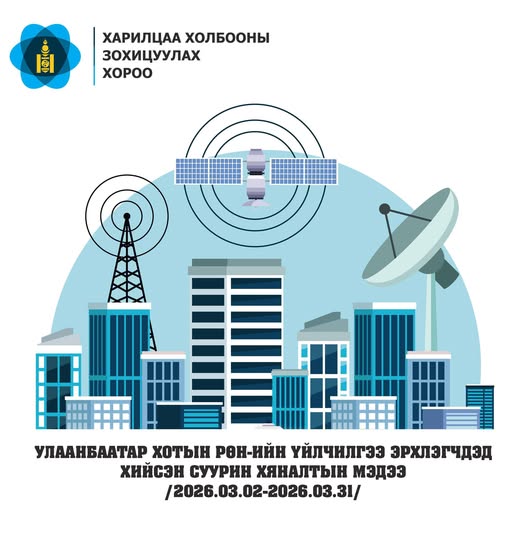 УЛААНБААТАР ХОТЫН РӨН-ИЙН ҮЙЛЧИЛГЭЭ ЭРХЛЭГЧДЭД ХИЙСЭН 3 ДУГААР САРЫН СУУРИН ХЯНАЛТЫН МЭДЭЭ