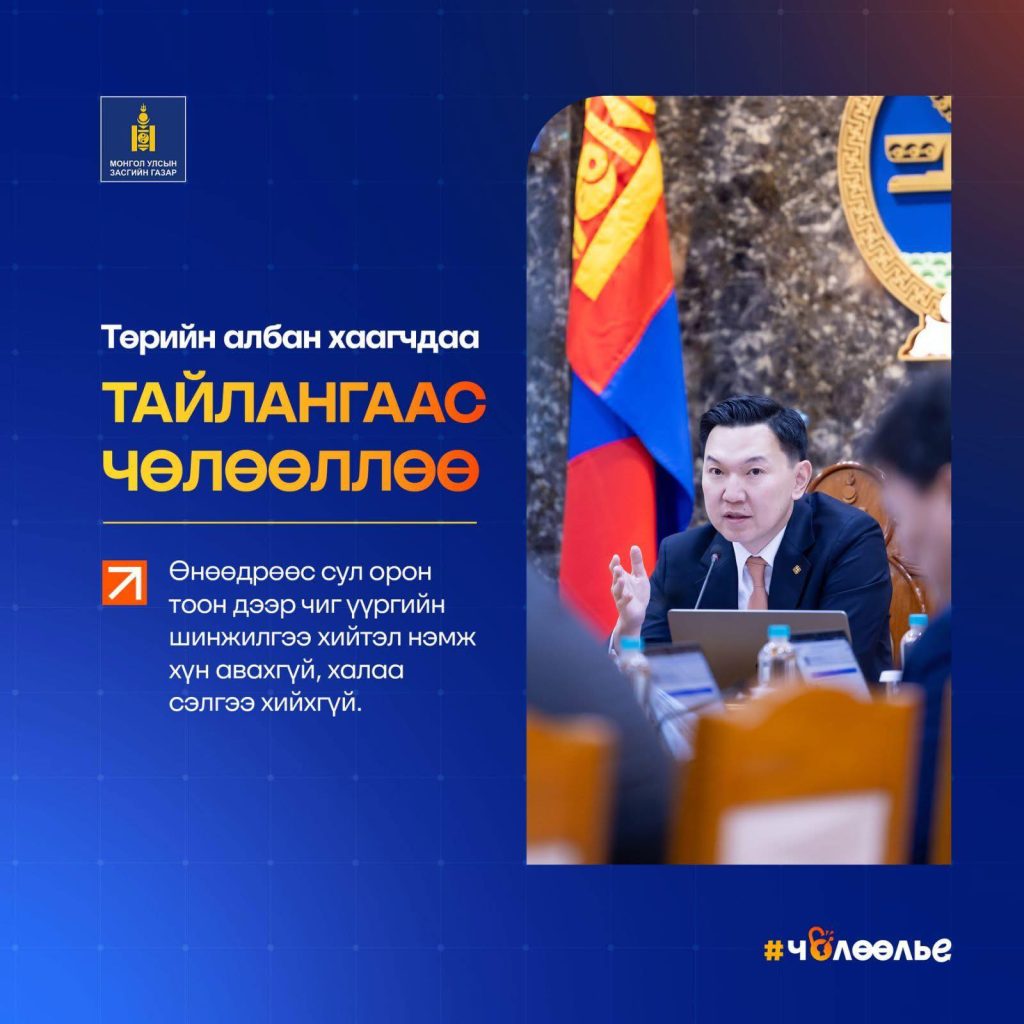 ТӨРИЙН АЛБАН ХААГЧИД ТАЙЛАНГААС ЧӨЛӨӨЛӨГДЛӨӨ