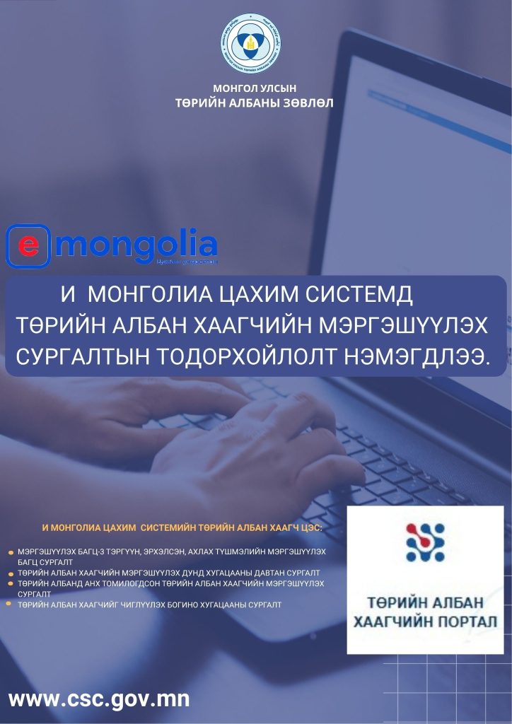 Төрийн албаны зөвлөлөөс “Төрийн албаны хаагч” цэс доторх үйлчилгээг үе шаттайгаар нэмэгдүүлэхээр төлөвлөн ажиллаж байгаа бөгөөд энэ хүрээнд “Төрийн албан хаагчийн мэргэшүүлэх багц (тэргүүн, эрхэлсэн, ахлах), төрийн албанд анх томилогдсон албан хаагчийн, мэргэшүүлэх дунд хугацааны давтан, чиглүүлэх болон богино хугацааны сургалтад суралцаж төгссөн тухай тодорхойлолт”-ыг тус тус E Mongolia нэгдсэн системд нэмлээ.