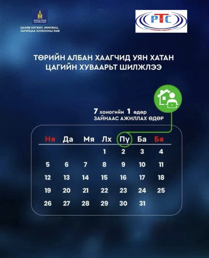 Радио телевизийн үндэсний сүлжээ УТҮГ албан хаагчдын зайнаас ажиллах журмыг баталлаа.