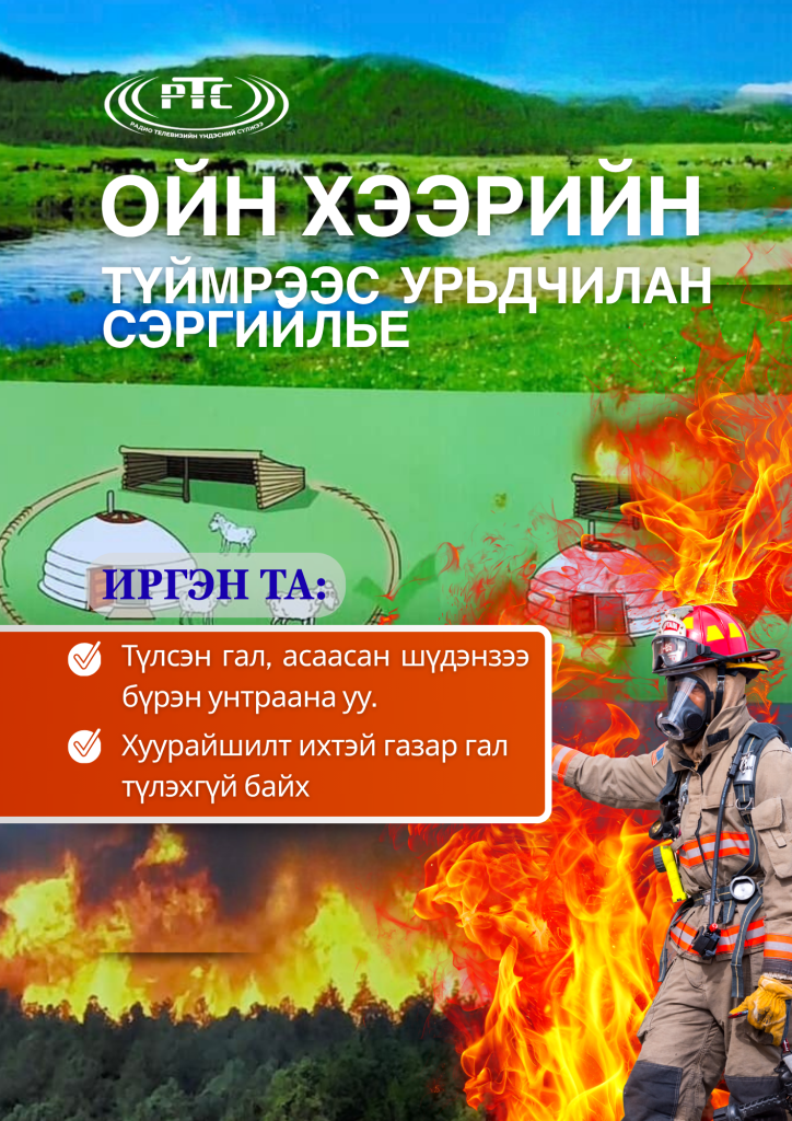 🌲ГАЛ ТҮЙМРИЙН АЮУЛААС СЭРГИЙЛЬЕ‼️