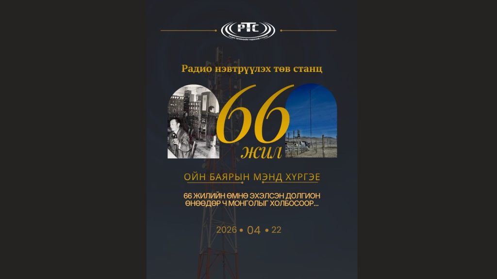 Хонхорын радио нэвтрүүлэх төв станц байгуулагдсаны 66 жилийн ой тохиож байна.