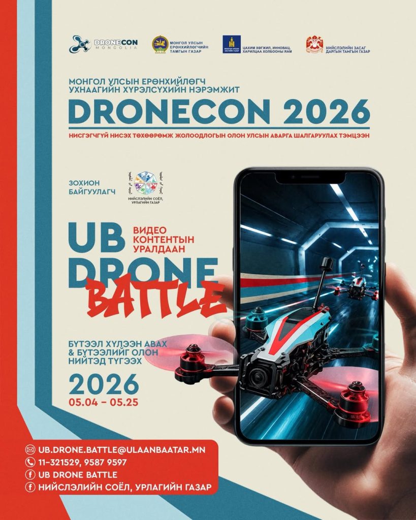 “UB DRONE BATTLE” видео контентын уралдааныг зарлалаа
