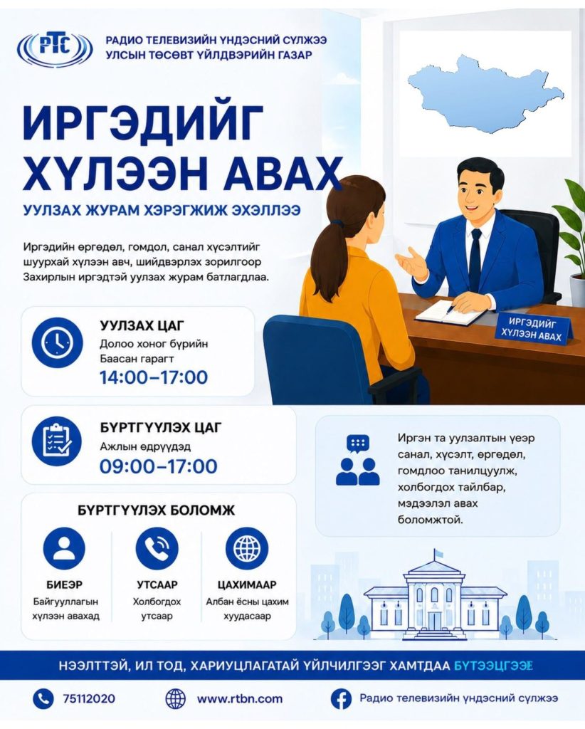 Иргэдийг хүлээн авах уулзалтын журам хэрэгжиж эхэллээ