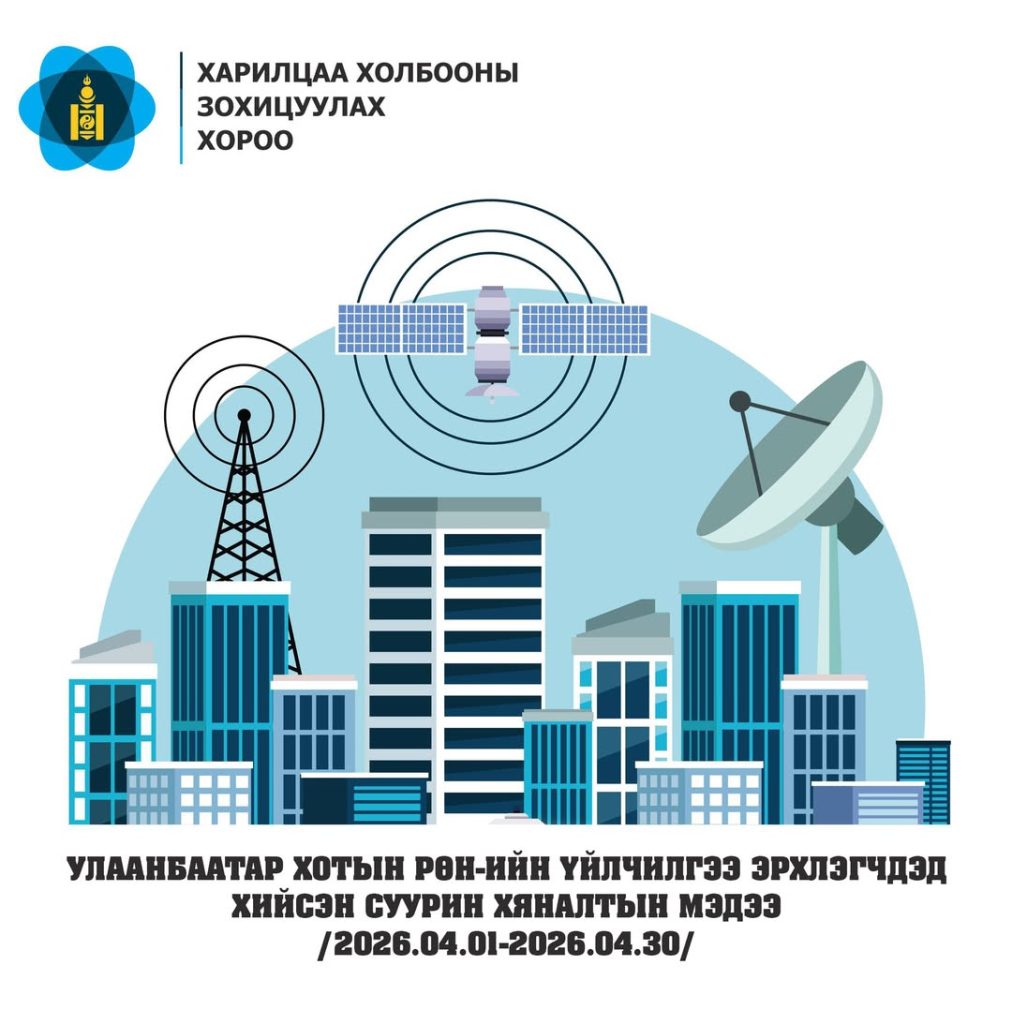 УЛААНБААТАР ХОТЫН РӨН-ИЙН ҮЙЛЧИЛГЭЭ ЭРХЛЭГЧДЭД ХИЙСЭН СУУРИН ХЯНАЛТЫН 4 ДҮГЭЭР САРЫН МЭДЭЭ