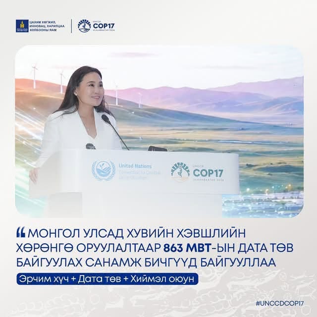 МОНГОЛ УЛСАД ХУВИЙН ХЭВШЛИЙН ХӨРӨНГӨ ОРУУЛАЛТААР 863 МВТ-ЫН ДАТА ТӨВ БАЙГУУЛАХ САНАМЖ БИЧГҮҮД БАЙГУУЛЛАА